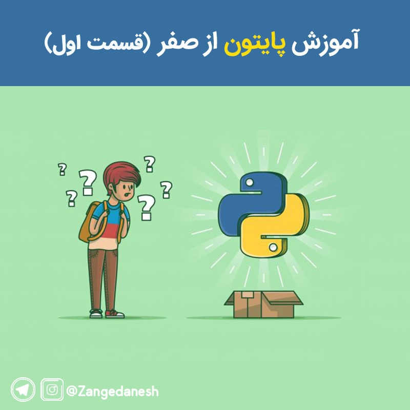 آموزش پایتون از صفر