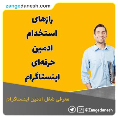 معرفی شغل ادمین اینستاگرام