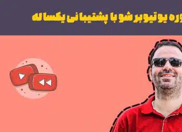 یوتیوبر شو