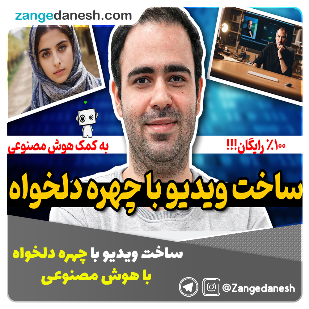 ساخت ویدیو با چهره دلخواه با هوش مصنوعی صد در صد رایگان زنگ دانش و