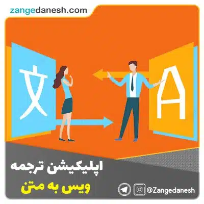 اپلیکیشن ترجمه ویس به متن