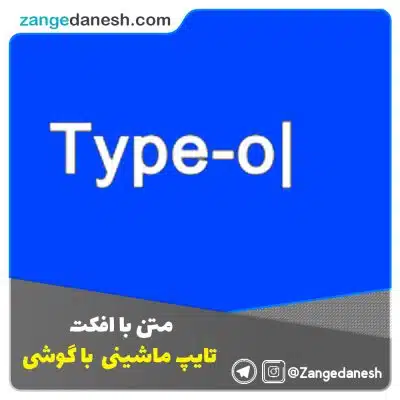 متن با افکت تایپ ماشینی با گوشی