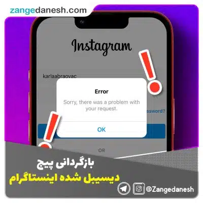 بازگردانی پیج دیسیبل شده اینستاگرام