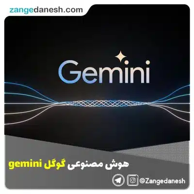 هوش مصنوعی گوگل gemini